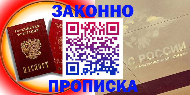 прописка в Астрахани