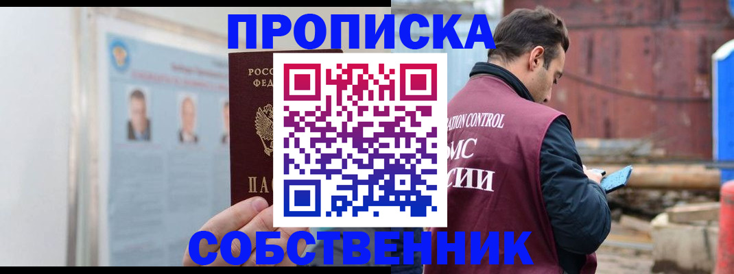 прописка для работы в Астрахани