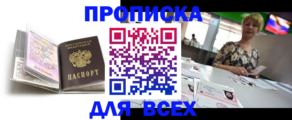 прописка в Астрахани