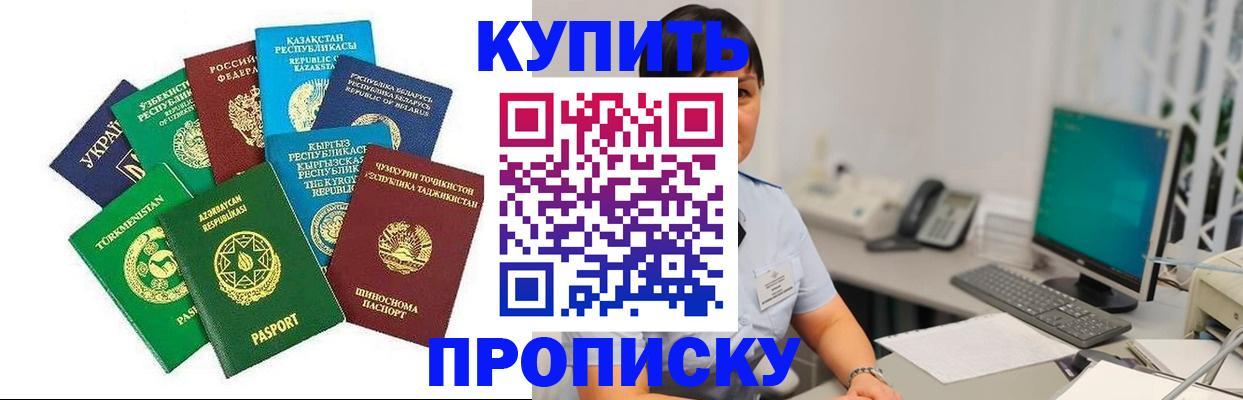 прописка в Астрахани